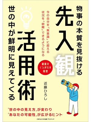 cover image of 物事の本質を見抜ける 先入観活用術 世の中が鮮明に見えてくる